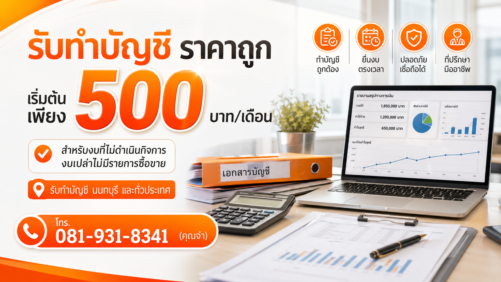 รับทําบัญชี ราคาถูก 500